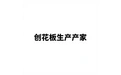 刨花板生产厂家 标志